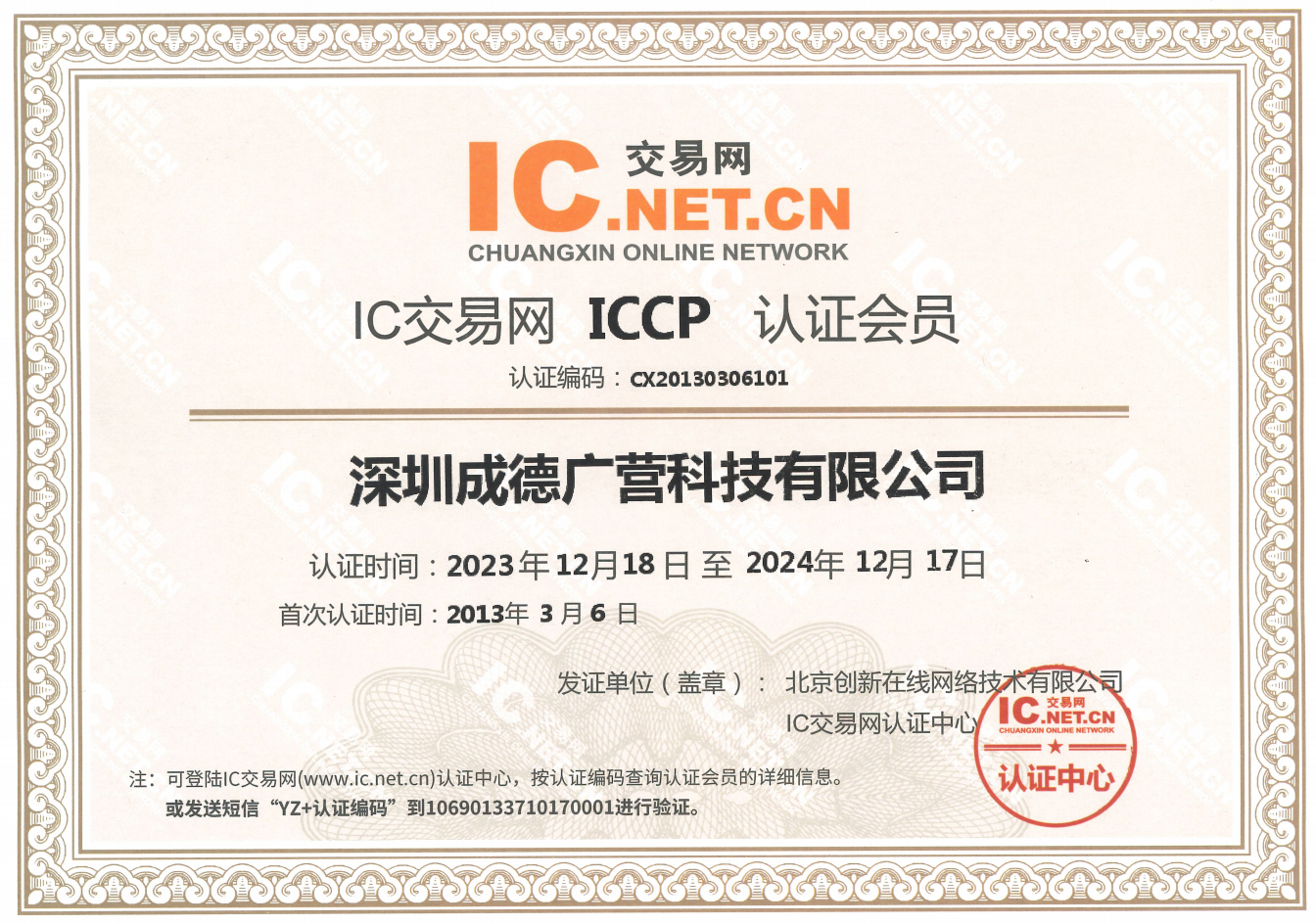 ICCP网认证会员2024年